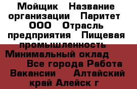 Мойщик › Название организации ­ Паритет, ООО › Отрасль предприятия ­ Пищевая промышленность › Минимальный оклад ­ 20 000 - Все города Работа » Вакансии   . Алтайский край,Алейск г.